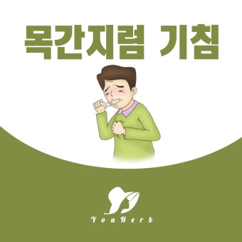 아이 기침 멈추는 법