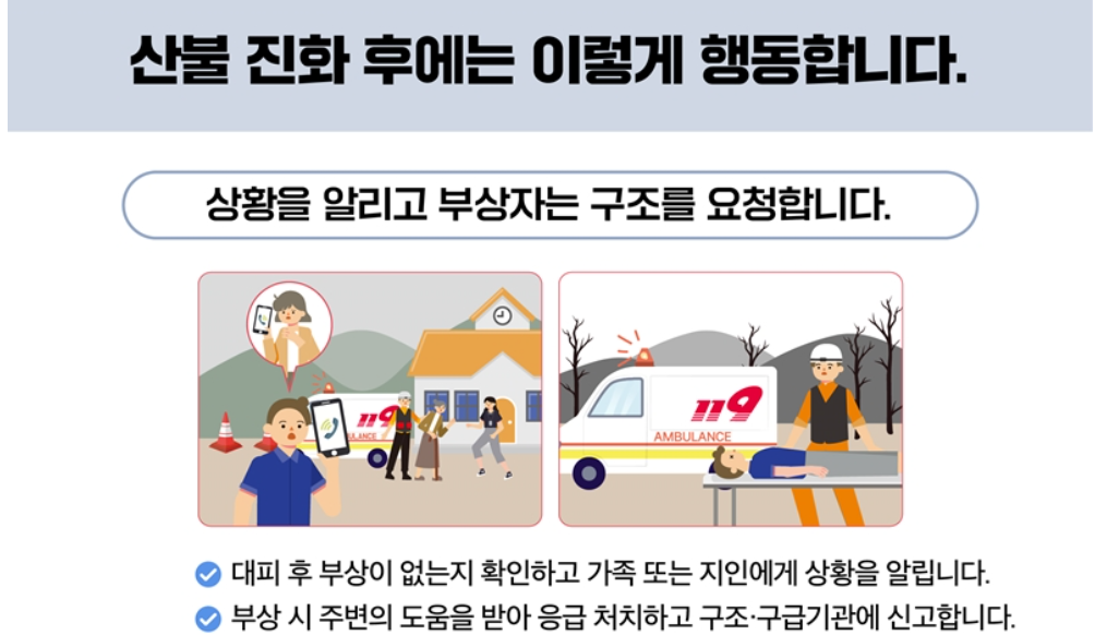 산불 대피요령