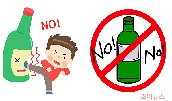금주합시다!