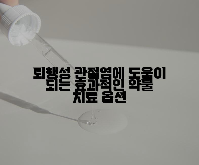 퇴행성 관절염에 도움이 되는 효과적인 약물 치료 옵션