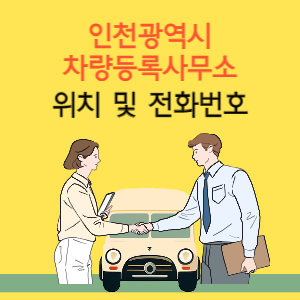 인천 차량등록사무소 위치 및 전화번호