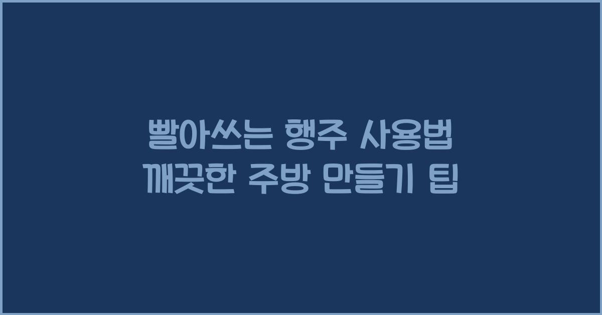 빨아쓰는 행주 사용법