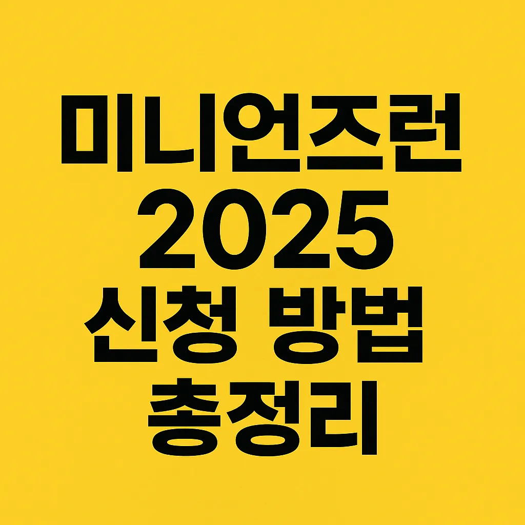 미니언즈런 2025 신청방법 일정 참가비 굿즈 가격