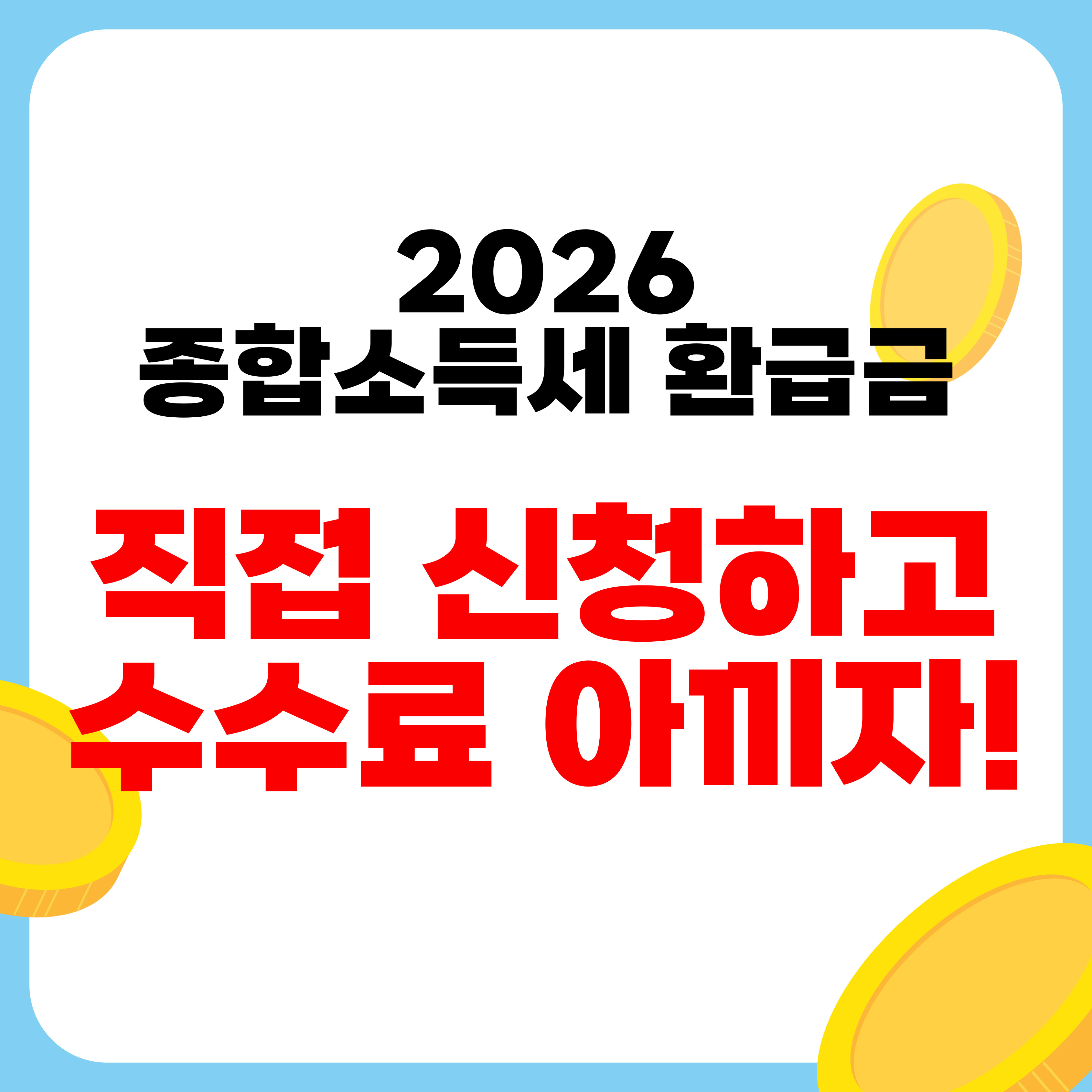 종합소득세 직접신청