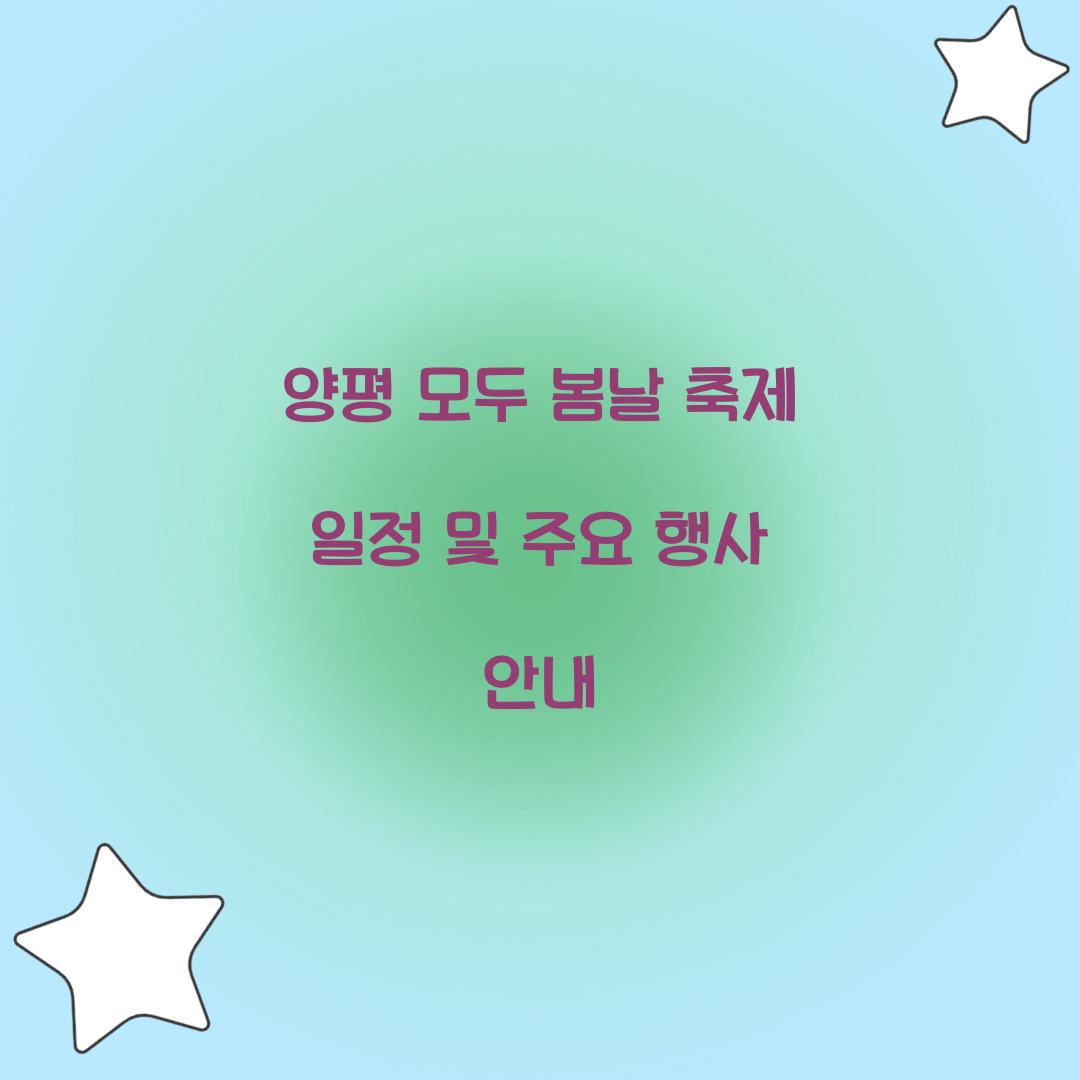 양평 모두 봄날 축제 일정