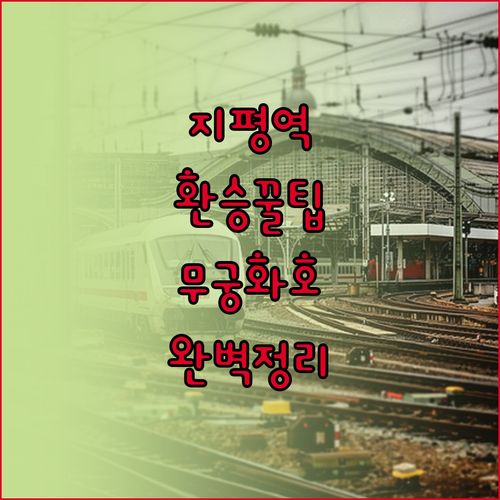 지평역 경의중앙선 이용법 및 무궁화호..