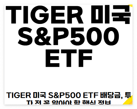 TIGER 미국 S&P500 ETF 배당금 이미지