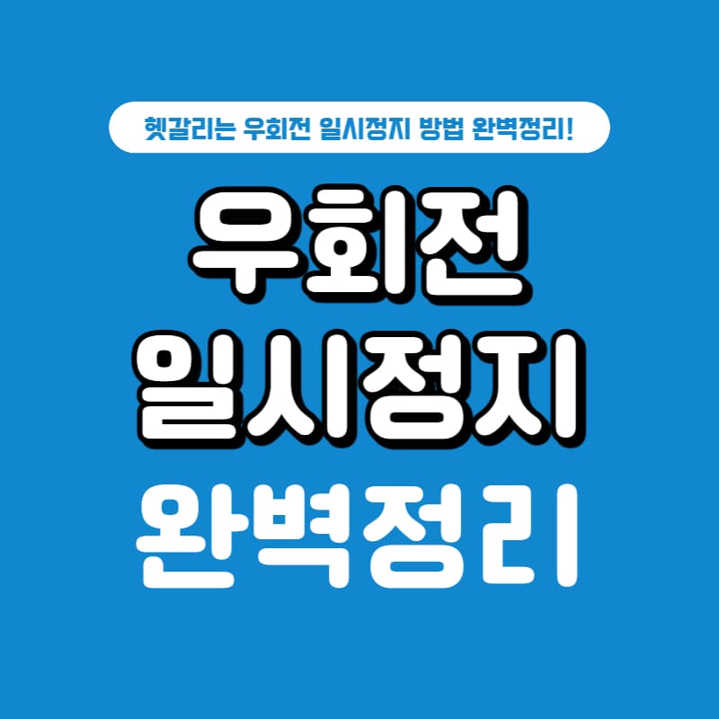 우회전-일시정지-방법