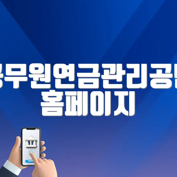 공무원연금관리공단 홈페이지 (https://www.geps.or.kr)