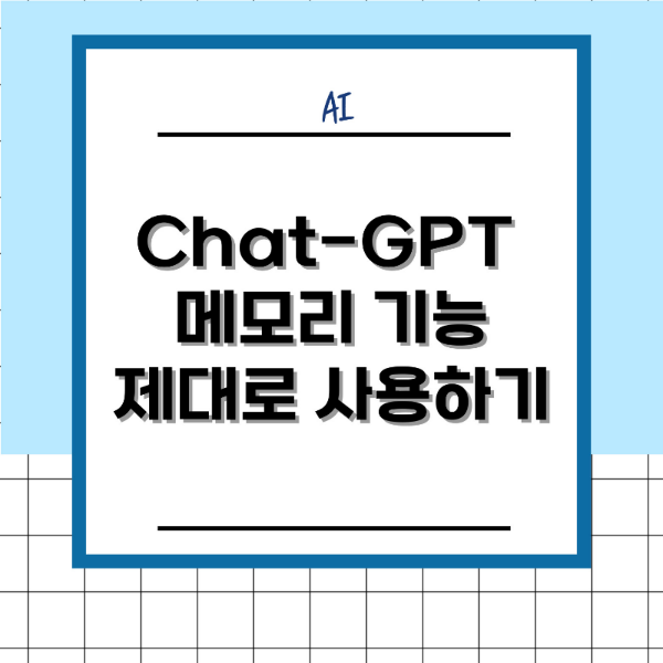 ChatGPT 메모리 기능 제대로 사용하는 방법