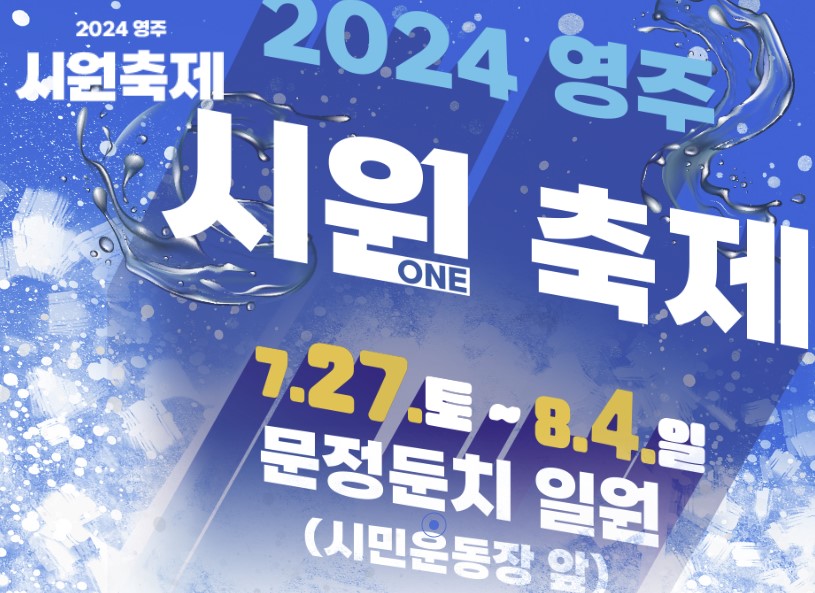 시원축제