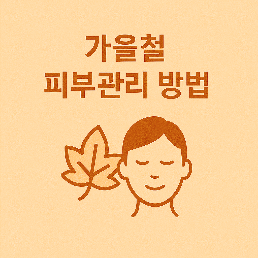 가을 피부관리 방법 이미지