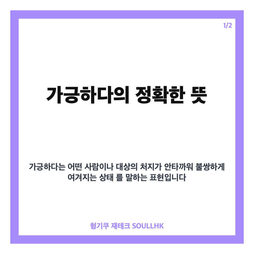 가긍하다 뜻, 한자 可矜부터 가엾다와의 차이까지 정리 카드뉴스 1