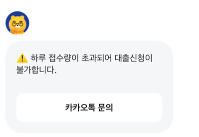 카카오뱅크-하루접수량-초과-메시지