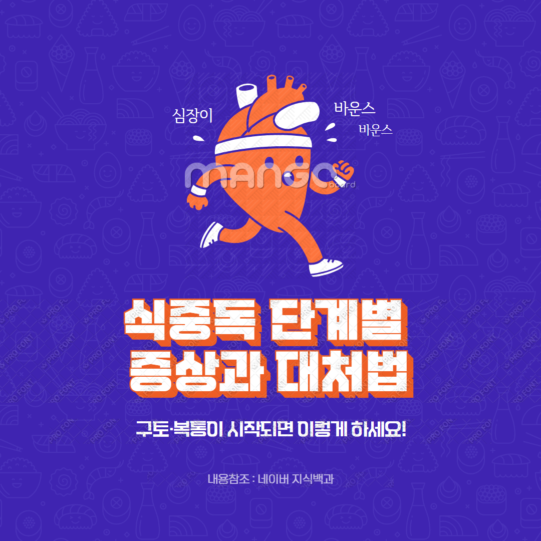 식중독 단계별 증상과 대처법