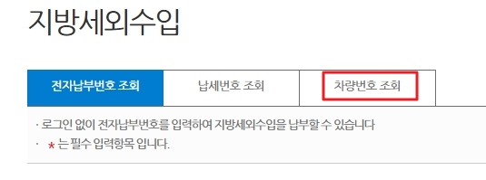 위택스 지방세외수입 페이지의 차량번호 조회 버튼
