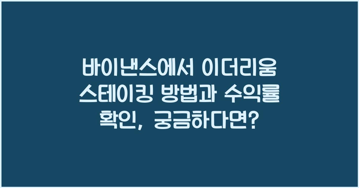 바이낸스에서 이더리움 스테이킹 방법과 수익률 확인