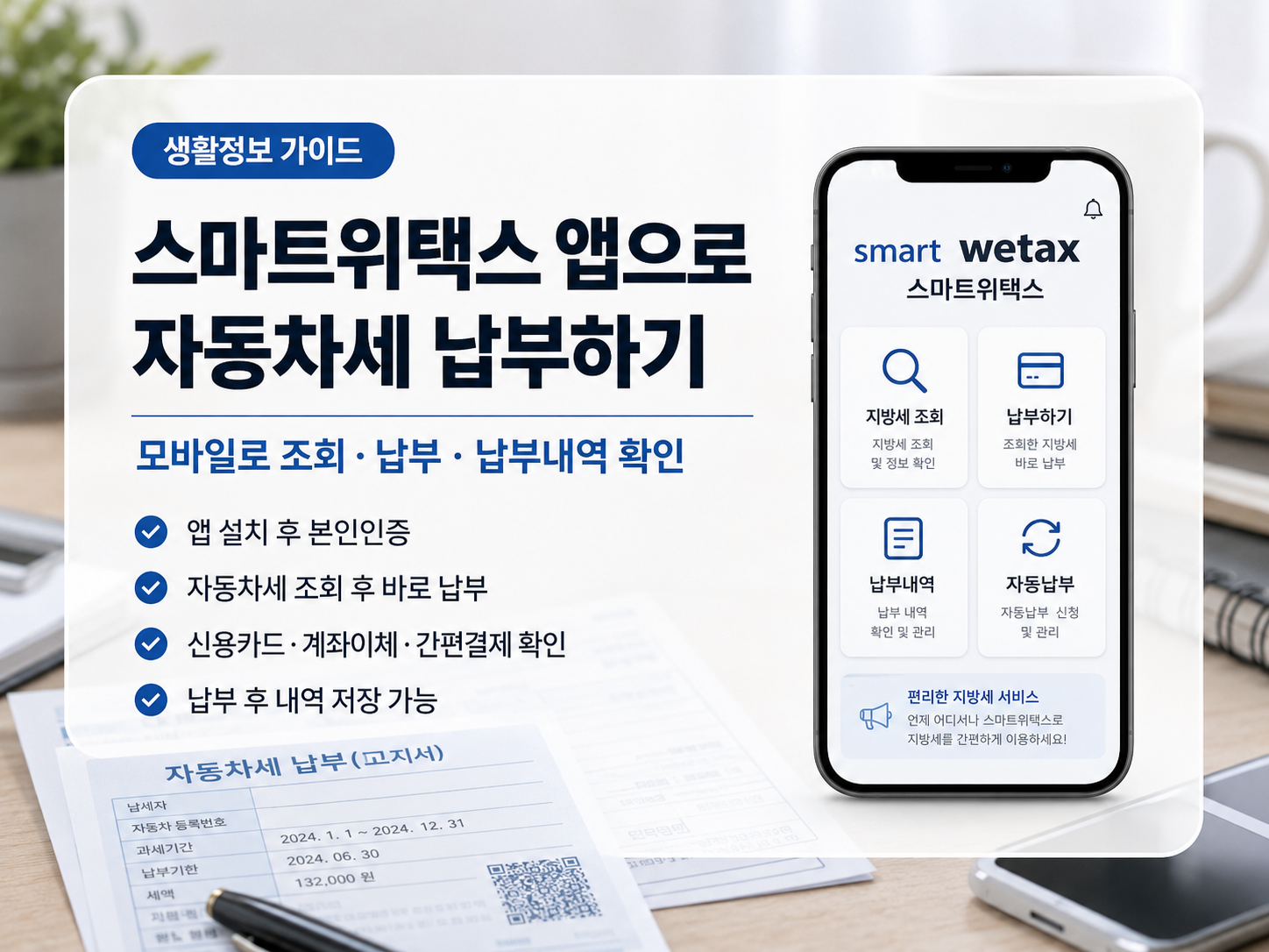 스마트위택스 앱으로 자동차세를 조회하고 납부하는 방법과 납부내역 확인 기능을 소개한 이미지