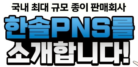 한솔PNS는 국내 최대 규모의 종이 회사입니다.