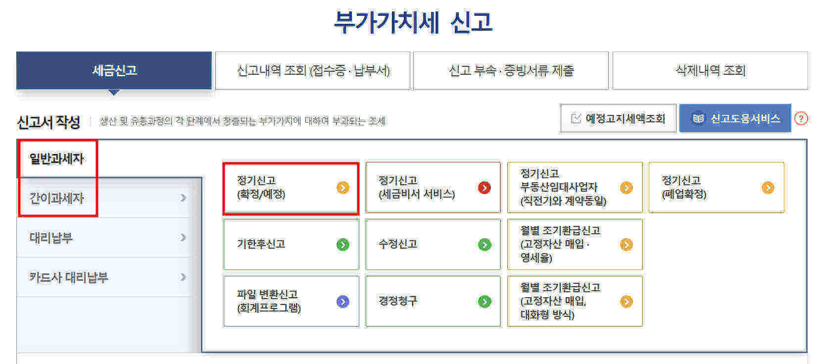 부가가치세 신고 납부 방법