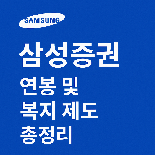 삼성증권 연봉 및 복지 제도 총정리