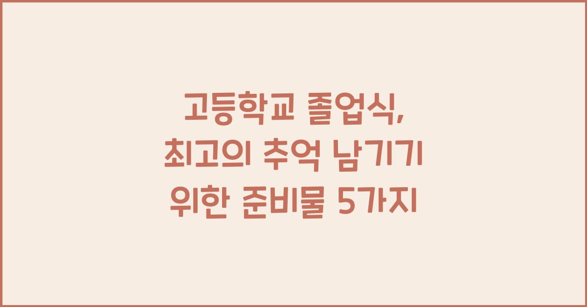 고등학교 졸업식