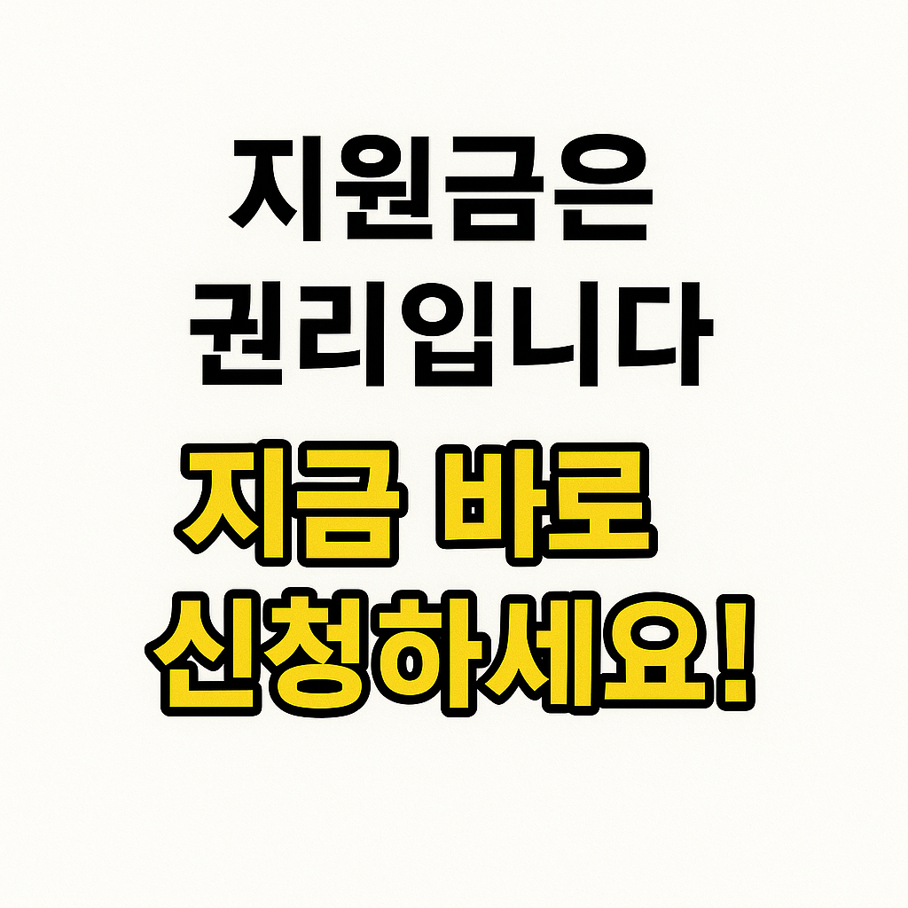 2025년 한부모가족 지원금 총정리 ✅ 지금 안 보면 놓칩니다!