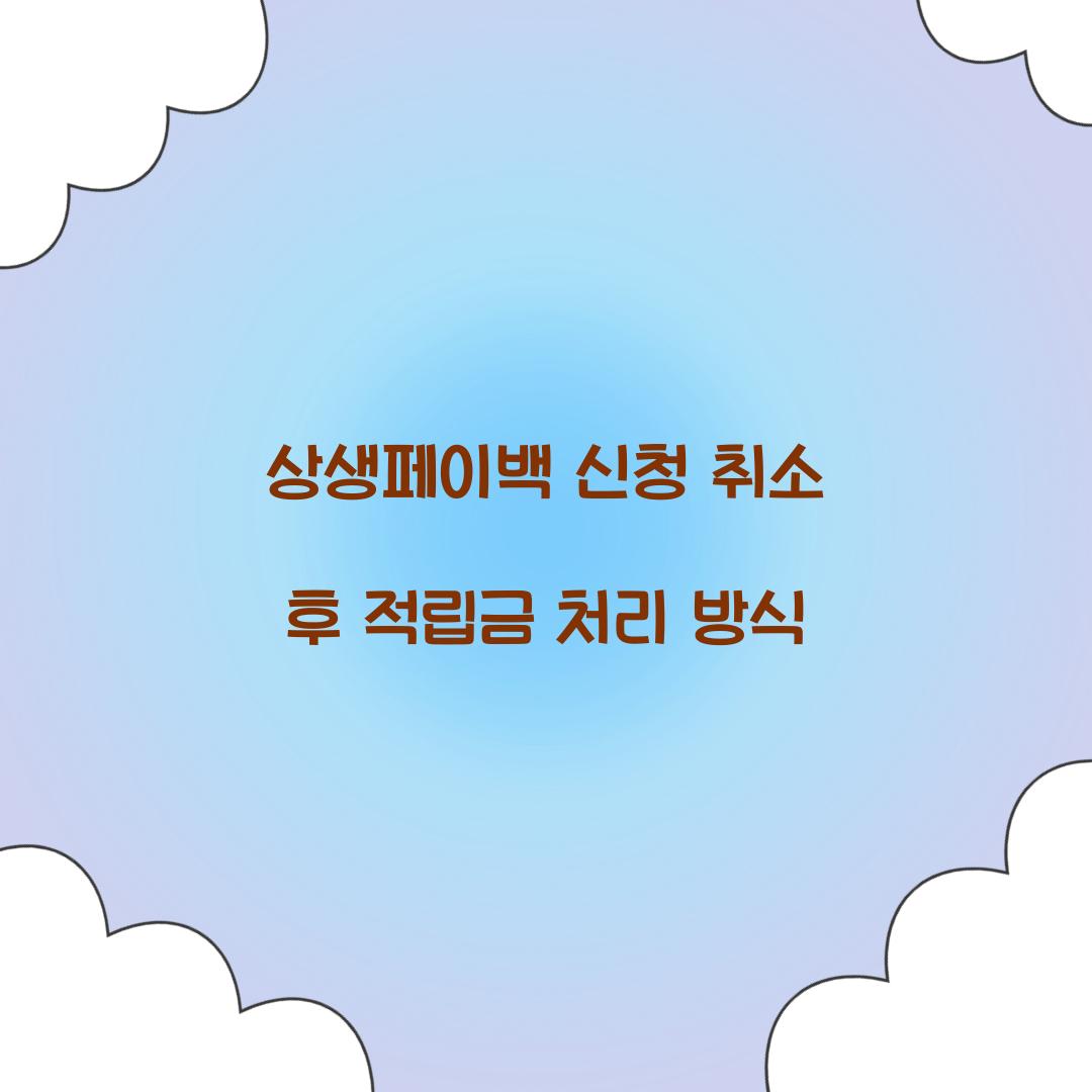 상생페이백 신청 취소 후 적립금 처리 방식