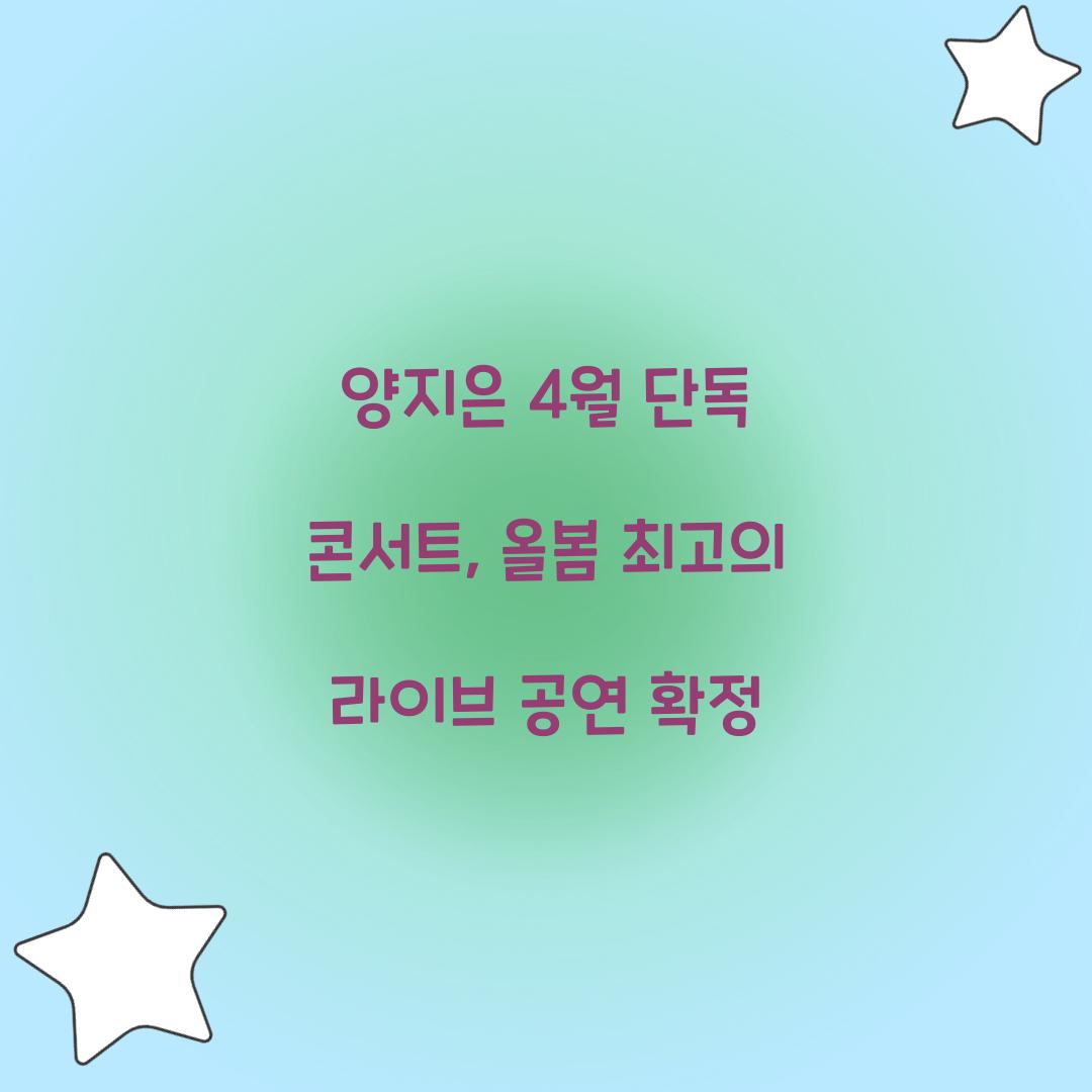 양지은 4월 단독 콘서트