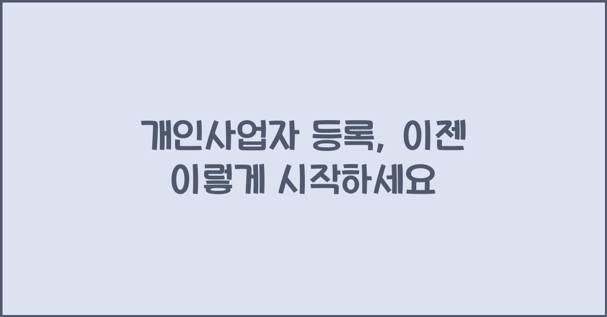 개인사업자 등록