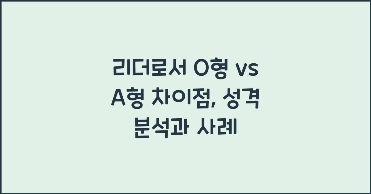 55. 리더로서 O형 vs A형 차이점