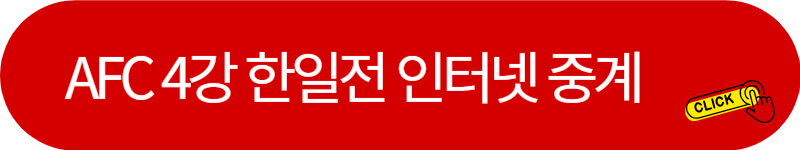 afc-챔피언스리그-중계