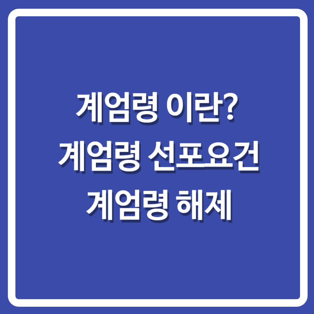 계엄령선포-계엄령해제