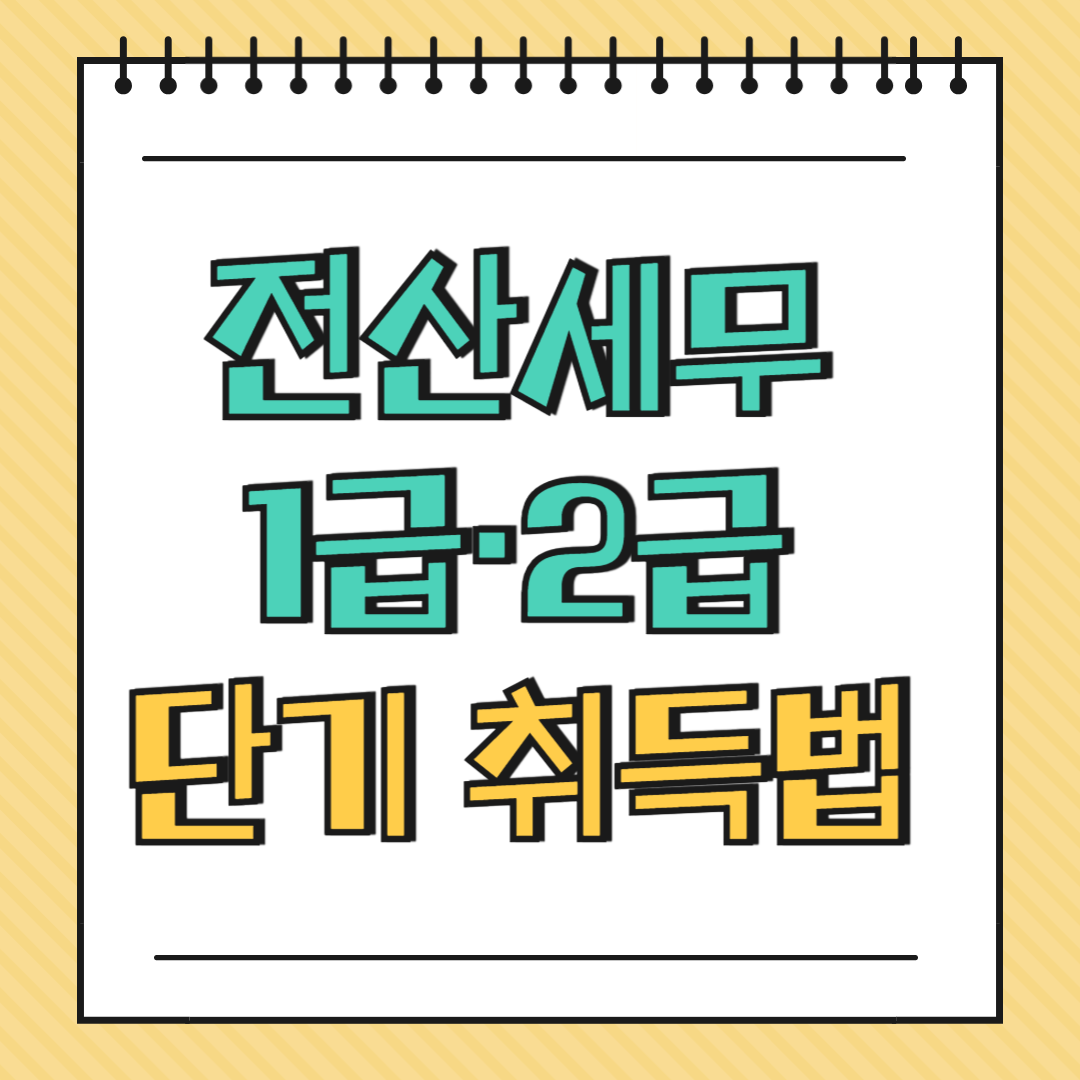 전산세무 1급&middot;2급 단기 취득법