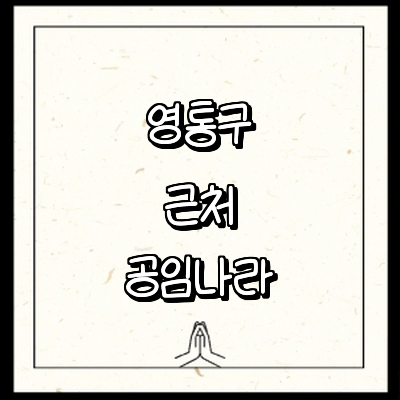 수원 영통구 공임나라