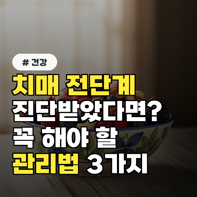치매 전단계 진단받았다면 반드시 해야 할 관리법 3가지
