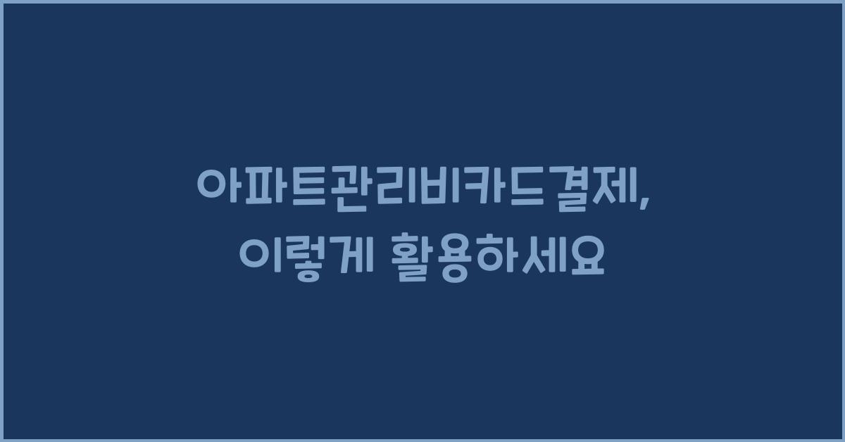 ์ํํธ๊ด๋ฆฌ๋น์นด๋๊ฒฐ์ 