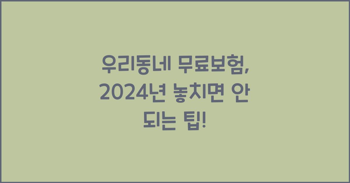 우리동네 무료보험