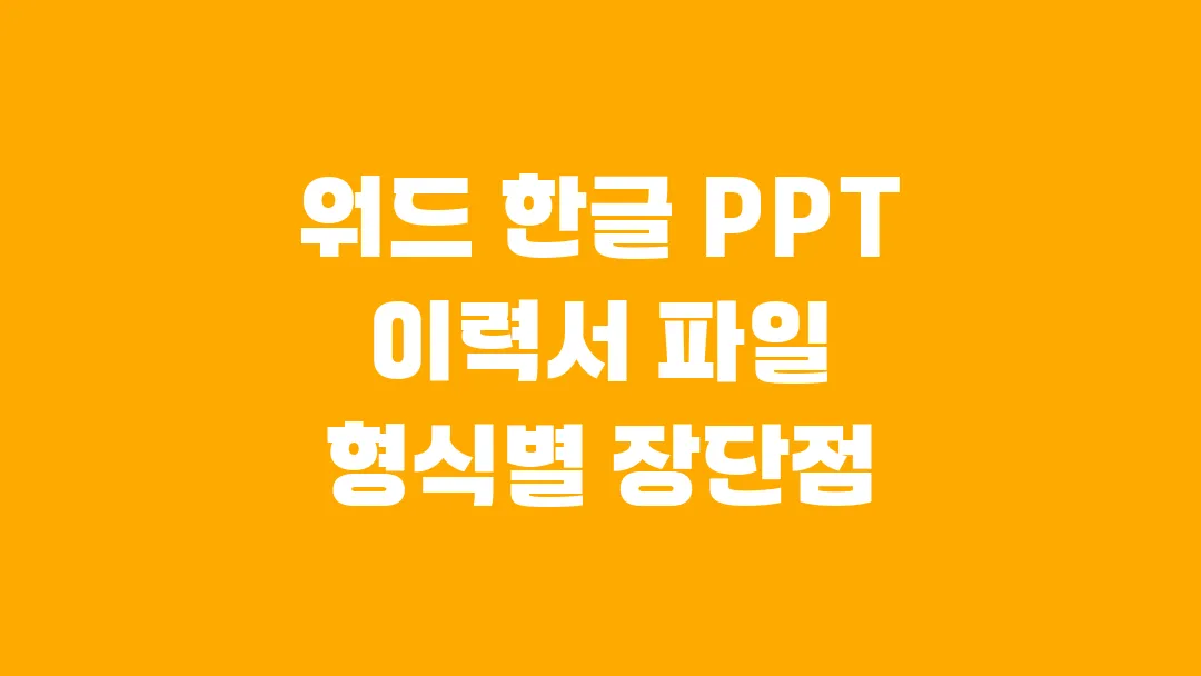 워드 한글 PPT 이력서 파일 형식별 장단점