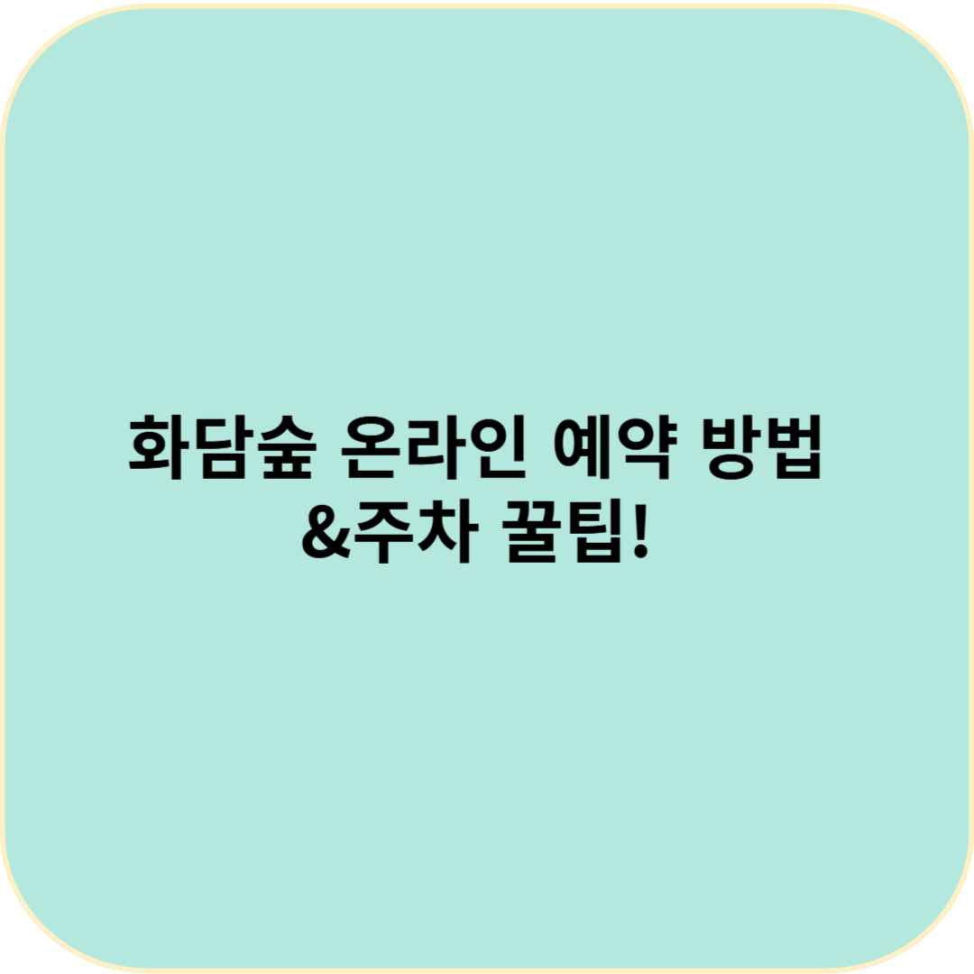 화담숲 온라인 예약 방법 & 주차 꿀팁! 방문 전 꼭 확인하세요
