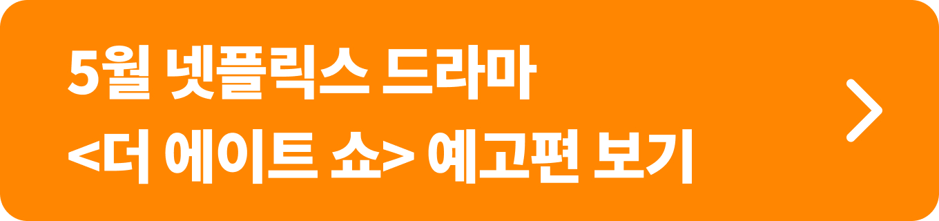 5월 넷플릭스 드라마 더 에이트 쇼 예고편