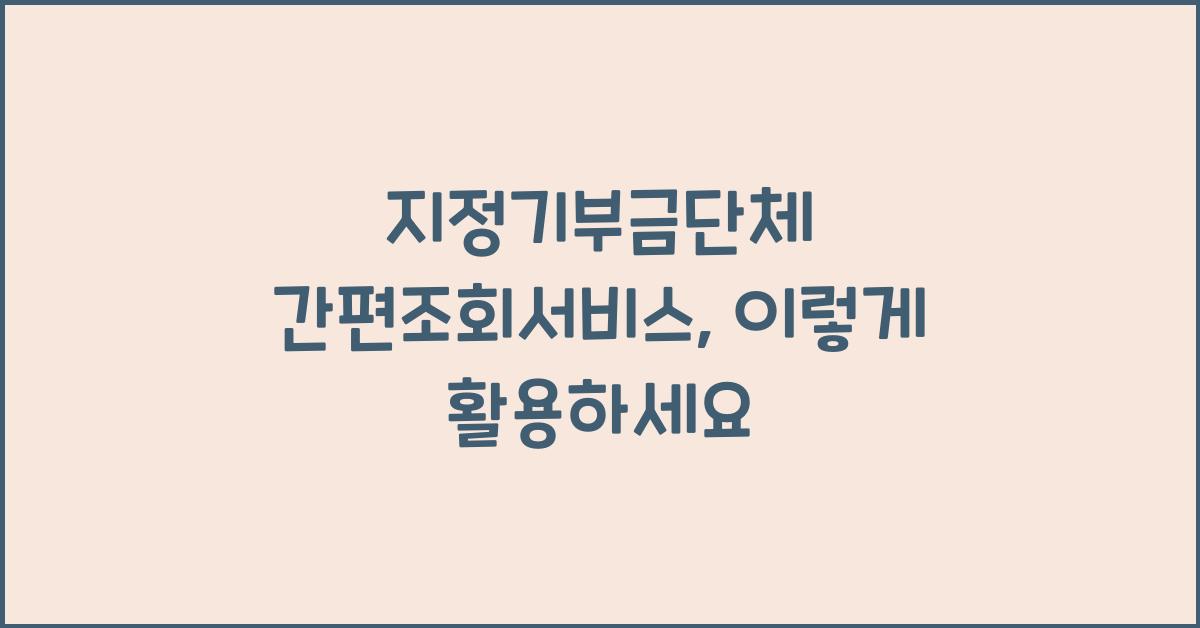 지정기부금단체 간편조회서비스