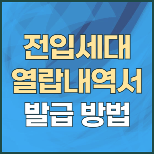 전입세대 열람내역서 인터넷 발급 방법 안내