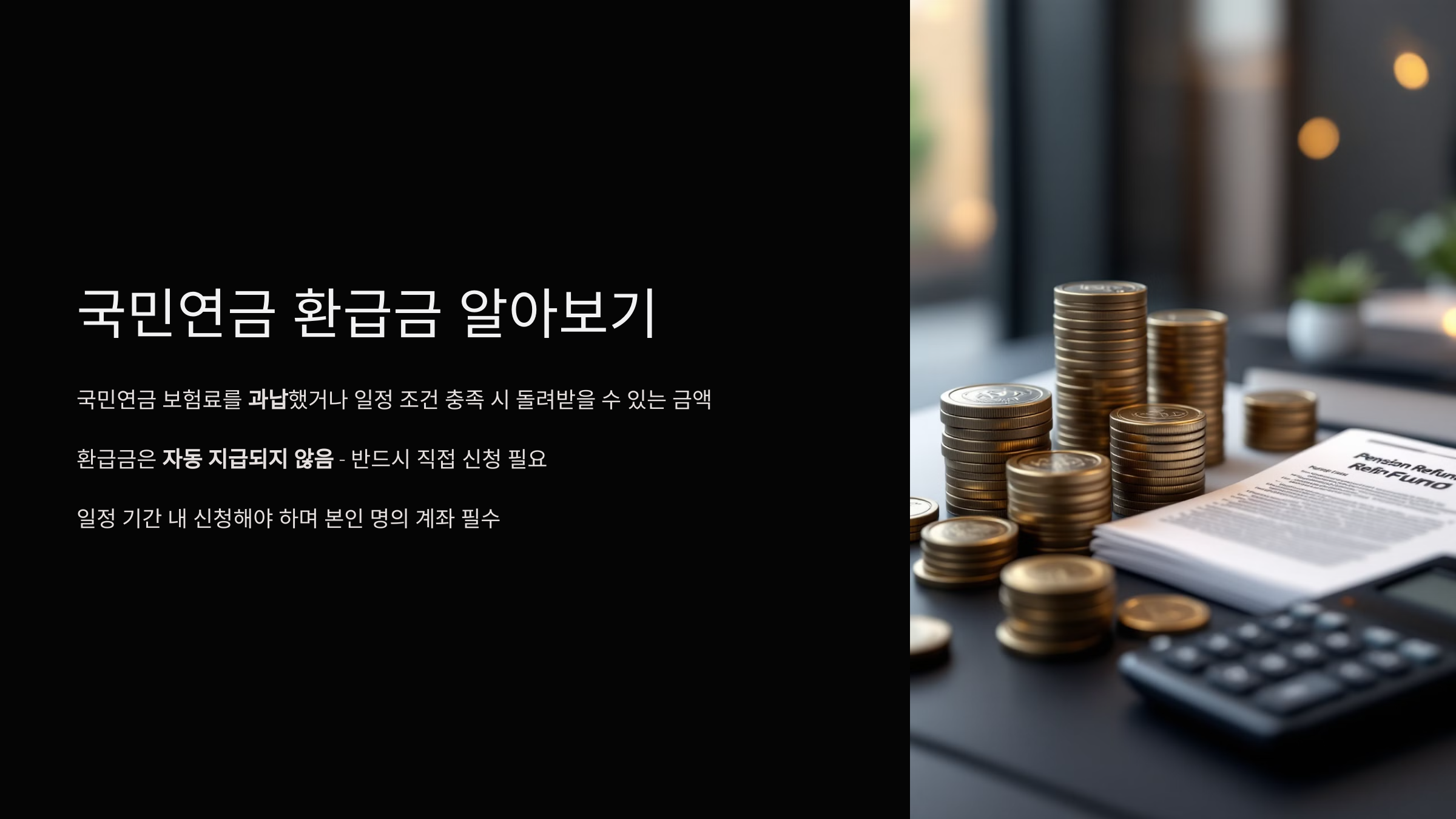 국민연금 환급금이란?