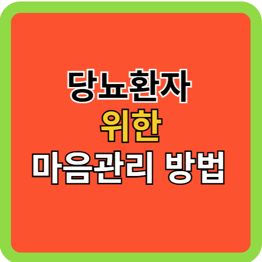 당뇨환자위한 마음관리 방법!