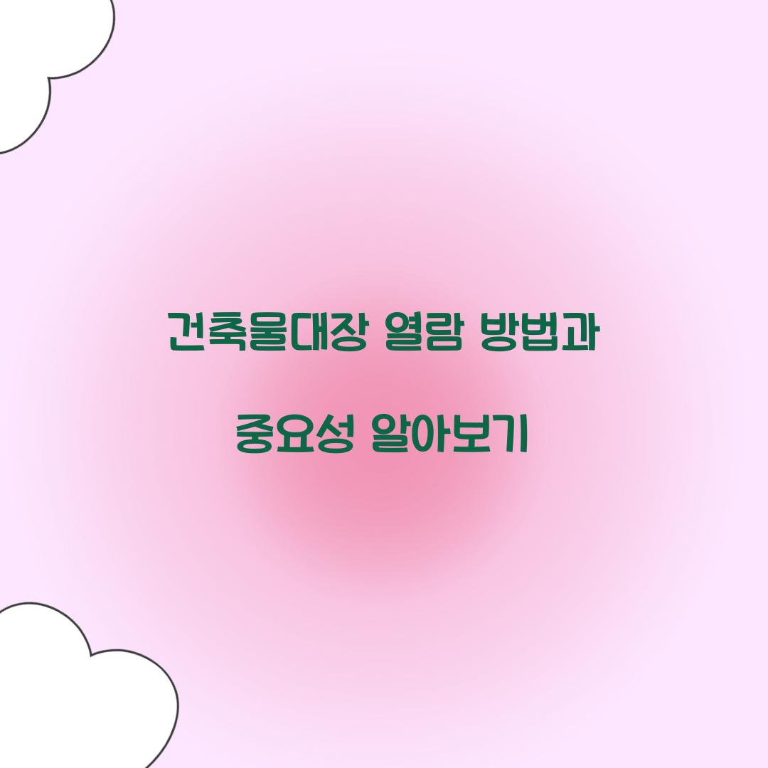 건축물대장 열람