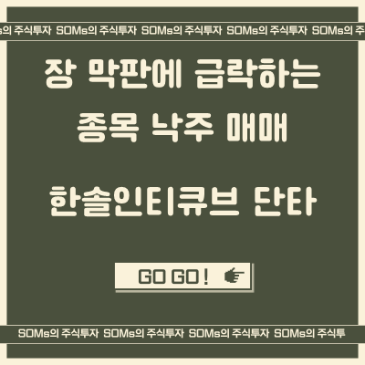 한솔인티큐브 단타 매매 - 장 막판에 주가가 하락하는 종목