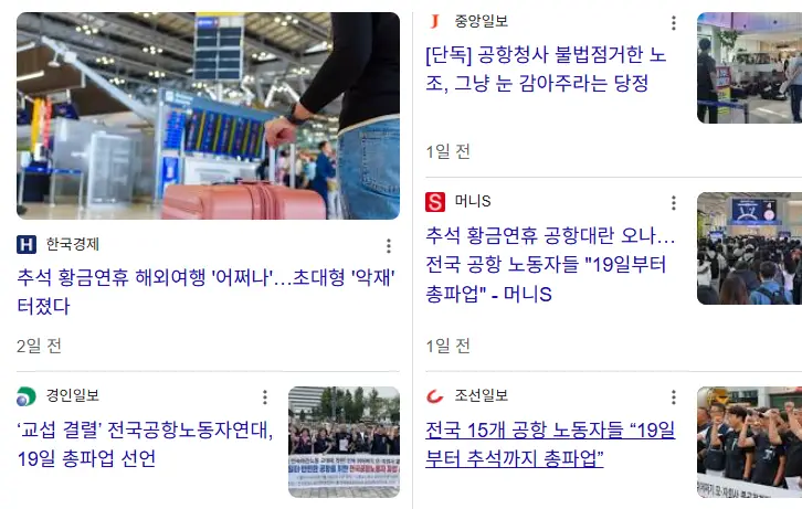 전국공항-파업