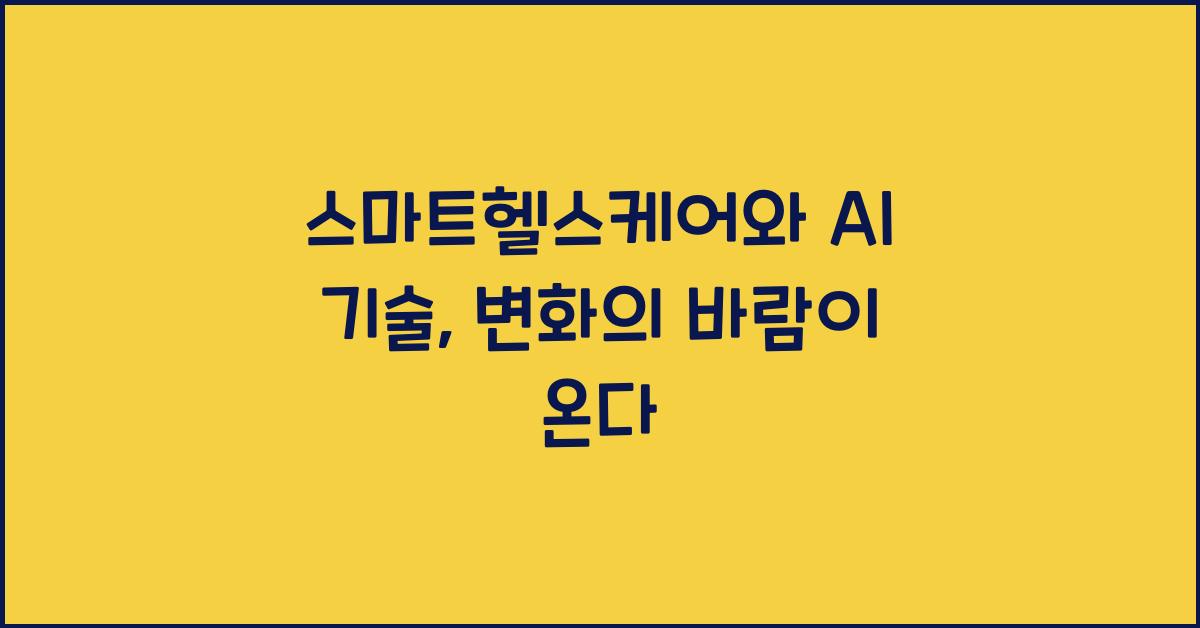 스마트헬스케어와 AI 기술