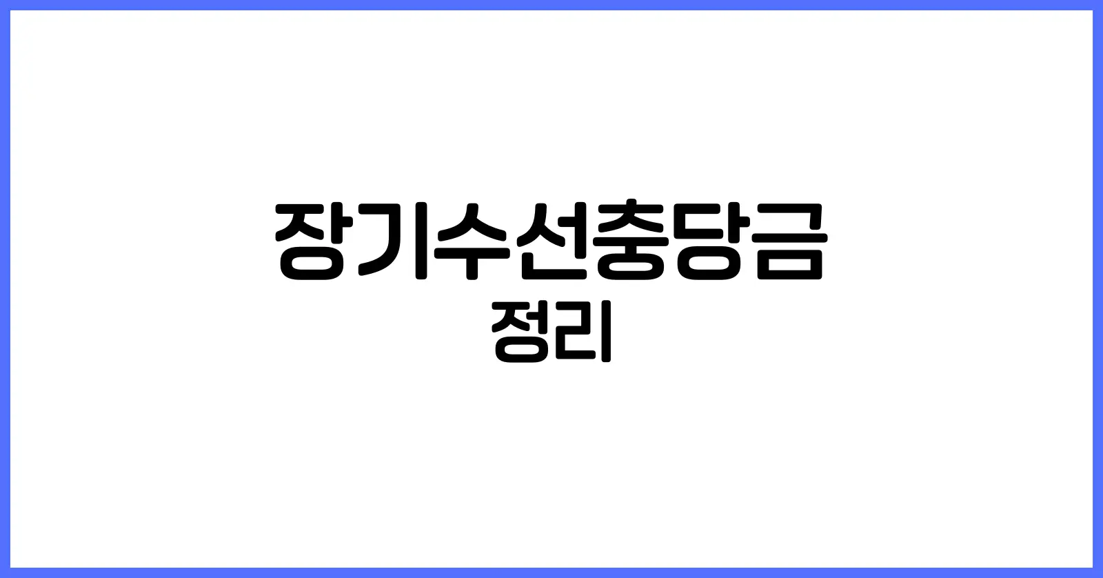 장기수선충당금 이란